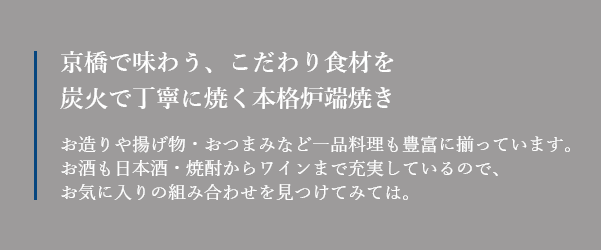 京橋 炉端焼 ロバ 大阪市京橋にあるこだわりの本格炉端焼き